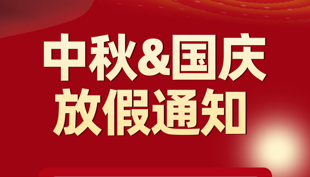 子程电子中秋节国庆节放假通知